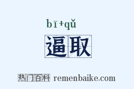 逼取是什么意思的图片
